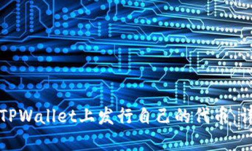 如何在TPWallet上发行自己的代币：详细指南