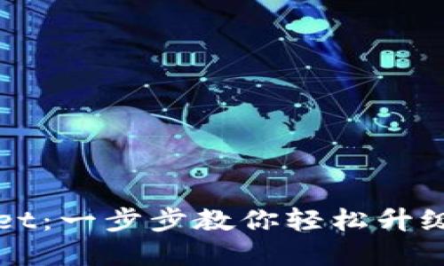 如何高效更新TPWallet：一步步教你轻松升级钱包并确保资金安全