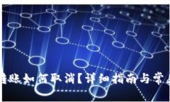 TPWallet转账如何取消？详细指南与常见问题解答