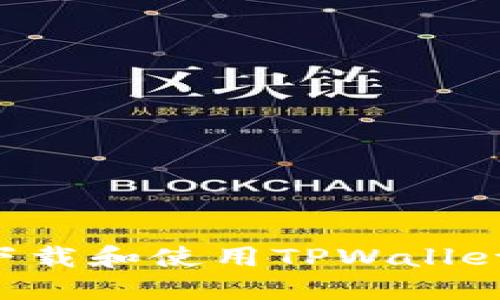 如何安全下载和使用TPWallet：全面指南
