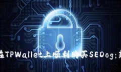 : 如何在TPWallet上顺利购买SEDog：新手指南