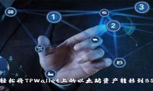 如何轻松将TPWallet上的以太坊资产转移到BSC链？