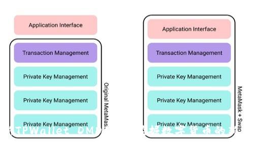 最新TPWallet DMD矿池：挖掘数字货币的新机遇