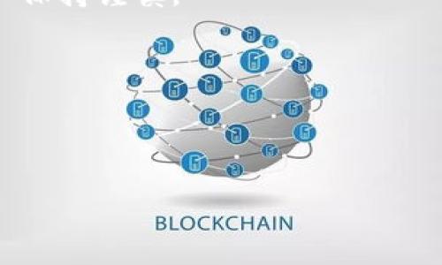 在现代数字货币的世界中，交易所与钱包的互动显得尤为重要，尤其是当涉及到充值和提现时。TPWallet 是一个多链钱包，支持多种数字货币的管理和交易。而币安交易所（Binance）作为全球最大的数字货币交易平台之一，也提供了多个区块链的支持。因此，了解 TPWallet 充值币安交易所使用的链是非常重要的。

### TPWallet充值币安交易所是哪个链？

TPWallet 支持多个链，包括以太坊（Ethereum）、币安智能链（Binance Smart Chain, BSC）、波卡（Polkadot）和其他流行的区块链。用户通过 TPWallet 充值到币安交易所时，通常可以选择这几条主要的区块链。

### 关键词


TPWallet, 币安交易所, 区块链/guanjianci
```

### 内容介绍

在深入了解 TPWallet 充值币安交易所的具体链之前，我们需要先了解 TPWallet 本身以及币安交易所的工作机制和特点。TPWallet 是一个多币种支持的钱包，允许用户能够方便地管理他们的数字资产。从初学者到高级用户，TPWallet 提供了友好的用户界面和强大的功能，让用户能够轻松进行加密货币的转账、存储和管理。

币安交易所成立于 2017 年，是目前全球交易量最大的加密货币交易平台，提供多种加密货币的交易对。对于用户来说，将加密货币从钱包转入交易所进行交易和投资是非常重要的。而 TPWallet 作为一个用户友好的钱包，则提供了一个简便的路径，让用户能够在不同的区块链间自由转账。

当用户通过 TPWallet 向币安充值时，通常可以选择以太坊链或币安智能链。以太坊是一个广泛使用的智能合约平台，其上的代币（如 ERC-20 代币）在许多交易所都受到了支持。而币安智能链则是由币安推出的高效、低手续费的区块链，用户在其上交易时能够享受到更快的交易速度和更低的手续费。

币安交易所支持的链类型除了以太坊和币安智能链外，还有其他链，如波卡链。虽然 TPWallet 确实可以支持这些链，但用户在选择充值链时需要查看币安交易所支持的具体币种及其所在的链，确保他们所选择的链能够顺利完成交易。

下面我们将通过以下问题来更深入地探讨 TPWallet、币安交易所以及区块链的相关知识。

### 可能相关的问题：

1. **TPWallet 的主要特点是什么？**
  
2. **币安交易所的充值和提现流程是怎样的？**

3. **如何选择适合的区块链进行转账？**

4. **加密货币安全性如何保障？**

---

TPWallet 的主要特点是什么？

TPWallet 是一个全功能的加密货币钱包，它的主要特点包括支持多种链、多币种管理、用户友好的界面以及高度安全性。

首先，TPWallet 支持多种区块链，包括以太坊、币安智能链、波卡等，用户可以在一个应用中管理不同链上的资产。这种多链兼容性为用户提供了极大的便利，因为他们不用再为了管理不同链的资产而使用多个钱包。

其次，TPWallet 的界面设计十分友好，适合所有层级的用户。即使是新手用户，也能轻松找到所需的功能，如充值、提现、交换等。

另外，TPWallet 非常强调安全性。它提供了多重安全保障机制，例如私钥的加密存储、双重身份验证等，这些功能确保用户资产不受非法访问和攻击。

TPWallet 还为用户提供了体贴的客户支持，用户在使用过程中可能会遇到各种问题，而 TPWallet 的客服团队能够及时给予帮助，解答用户的疑问。

综上所述，TPWallet 的多功能性和用户友好的设计，使其成为一个优秀的加密货币管理工具，特别适合需要频繁交易和管理多种资产的用户。

---

币安交易所的充值和提现流程是怎样的？

币安交易所作为全球最大的加密货币交易平台之一，其充值和提现流程设计得相对简单，但用户在操作时仍需格外关注安全性和流程的细节。

首先，用户需要在币安官网或APP上注册一个账户，并完成必要的身份验证。在验证通过后，用户就可以进入钱包页面进行充值。

充值的流程如下：

ul
    li用户登录到币安账户，点击“钱包”功能，选择“现货钱包”。/li
    li在现货钱包中，用户可以找到“充值”按钮，点击后选择要充值的加密货币类型。/li
    li选择好币种后，系统将显示对应的充值地址。用户需要将这些地址复制到 TPWallet 中进行转账。/li
    li在 TPWallet 中输入币安提供的地址和金额，确认无误后提交转账操作。/li
    li转账完成后，用户可以在币安的“充值历史”中查看充值状态，通常情况下可以在几分钟内到账。/li
/ul

对于提现操作，步骤基本类似：

ul
    li用户需要在币安登录账户，进入“钱包”页面，选择“提现”功能。/li
    li选择要提现的加密货币和金额，接着输入接收地址（此处用户需谨慎确保地址正确）。/li
    li确认信息无误后，提交提现请求，同时进行验证，例如短信验证码或谷歌验证。/li
    li提现申请提交后，用户可以在“提现历史”中查看状态，处理通常也会在短时间内完成。/li
/ul

需要注意的是，币安在不同的币种和区块链上可能会有相应的手续费用，用户在转账前最好了解相关费用，并确保自己有足够的余额来覆盖手续费。

此外，由于数字货币的交易是不可逆的，用户在充值和提现前必须确保信息输入的准确性，避免因错误的地址导致资产的丢失。

---

如何选择适合的区块链进行转账？

在数字货币的世界中，不同的区块链有不同的特性、手续费和速度。因此，选择适合的区块链进行转账是非常重要的。

首先，用户需要考虑交易的需求。不同的区块链在交易速度和手续费上有着显著差异。例如，使用以太坊链进行转账时，尽管其名声在外，但由于网络拥堵，手续费往往会很高，特别是在网络繁忙时段。而币安智能链以其较低的手续费和较快的交易速度，被许多用户视为一个更优的选择。

其次，用户需要根据自己所持的币种做出选择。在选择链时，用户需要确保币安交易所支持所选链上的代币。例如，如果用户持有 ERC-20 代币，则需要选择以太坊。如果用户持有 BSC 代币，则可以选择币安智能链。

另一个需要考虑的因素是安全性。不同链的安全性有时会因共识机制而异。有些区块链采取了工作量证明（PoW）机制，安全性通常较高，而其他基于权益证明（PoS）的链在安全上可能至稍低一些。

最后，用户也需考虑自己的使用习惯和便利性。对初学者而言，选择主流的链可能会更加简单，因为即使遇到问题，也更容易找到解决方案和社区支持。对经验丰富的用户而言，则可以选择更专业或特定功能的链。

总结来说，用户在决定使用哪个区块链进行转账时，需综合考虑手续费、交易速度、安全性及所持代币的匹配度，以确保选择最合适的链进行操作。

---

加密货币安全性如何保障？

在数字货币愈发流行的今天，加密货币的安全性问题也显得越来越重要。用户在进行加密货币投资和管理时，应关注如何保障其资产安全。

首先，加强个人账户安全的基础是使用强密码，并定期更换密码。许多用户会因为设置简单的密码而导致资产被盗。因此，设定一个包含大小写字母、数字和特殊字符的复杂密码是十分必要的。

其次，不建议将所有资产都存放在一个交易所或钱包中。分散资产可以有效减少风险，如果某一钱包遭受攻击，用户的整个资金不会全部损失。用户可以选择将资产存放在冷钱包（离线钱包）中进行长期存储。

此外，启用双重身份验证（2FA）也是增强账户安全的重要方式。用户通过在登录时输入用户名和密码的同时，再凭借手机应用（如 Google Authenticator）中的动态验证码进行身份验证，大大提高了账户的安全性。

此外，保持对市场趋势的敏感度也是保障投资安全的重要方面。百度及其他社交平台关注论坛和技术社区，可以为用户提供宝贵的信息和相关警告，避免因信息延误而遭受损失。

最后，用户还需时刻保持对网络钓鱼和诈骗的警惕。许多骗子会通过伪装成官方渠道的方式获取用户的信息和资产，因此在点击链接或下载应用时，务必保持谨慎。

通过上述的多重措施，用户可以有效地提高数字资产的安全性，减少潜在的损失风险。

---

以上是围绕 TPWallet 充值币安交易所所使用的链以及相关内容的详细阐述。