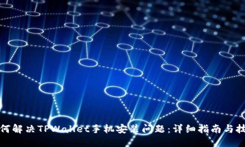 如何解决TPWallet手机安装问题：详细指南与技巧