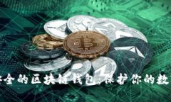 : 揭晓最安全的区块链钱包：保护你的数字资产秘