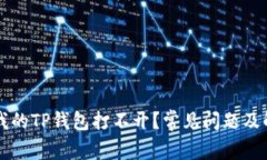 为什么我的TP钱包打不开？常见问题及解决方法
