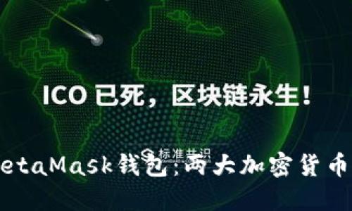 TPWallet与MetaMask钱包：两大加密货币钱包全面对比