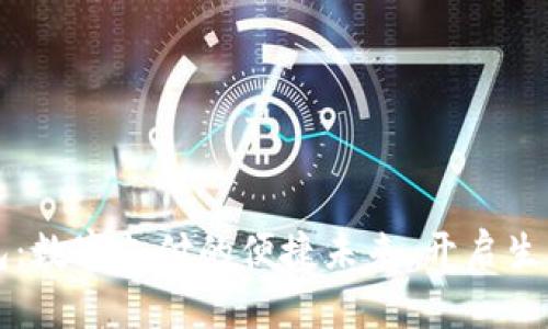 百度钱包：数字支付的便捷未来，开启生活新方式