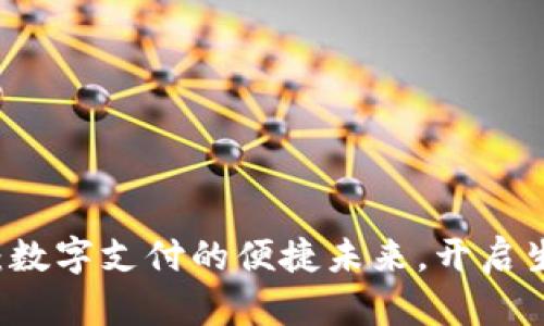 百度钱包：数字支付的便捷未来，开启生活新方式
