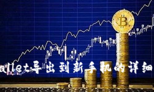 tpwallet导出到新手机的详细指南