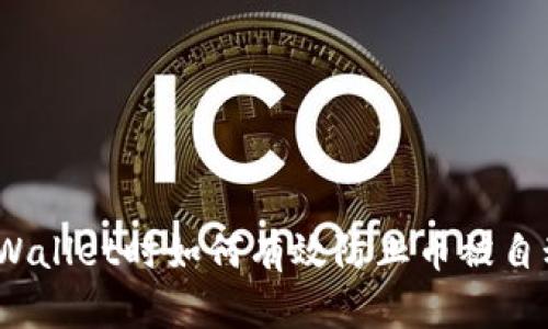 使用TPWallet时如何有效防止币被自动转走？