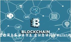 截至我知识的截止日期（2023年10月），我无法提
